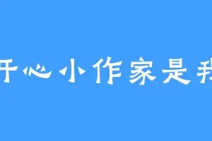 开心小作家是我
