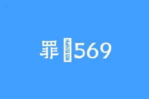罪愛569