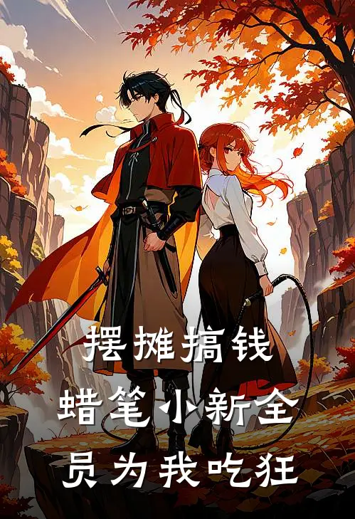 摆摊搞钱：蜡笔小新全员为我吃狂张妤初吉永热门小说推荐_完本小说大全摆摊搞钱：蜡笔小新全员为我吃狂(张妤初吉永)