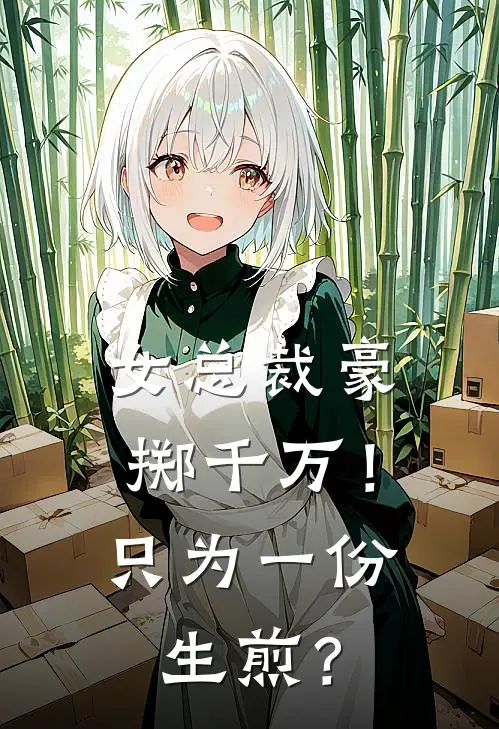 女总裁豪掷千万！只为一份生煎？(宋安歌严星)在线阅读免费小说_最新章节列表女总裁豪掷千万！只为一份生煎？(宋安歌严星)