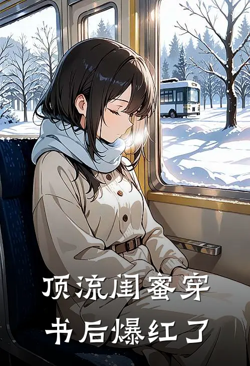 顶流闺蜜穿书后爆红了(苏砚苏砚辞)免费小说_最新小说全文阅读顶流闺蜜穿书后爆红了苏砚苏砚辞