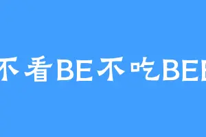 不看BE不吃BEE