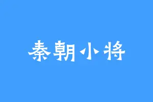 秦朝小将