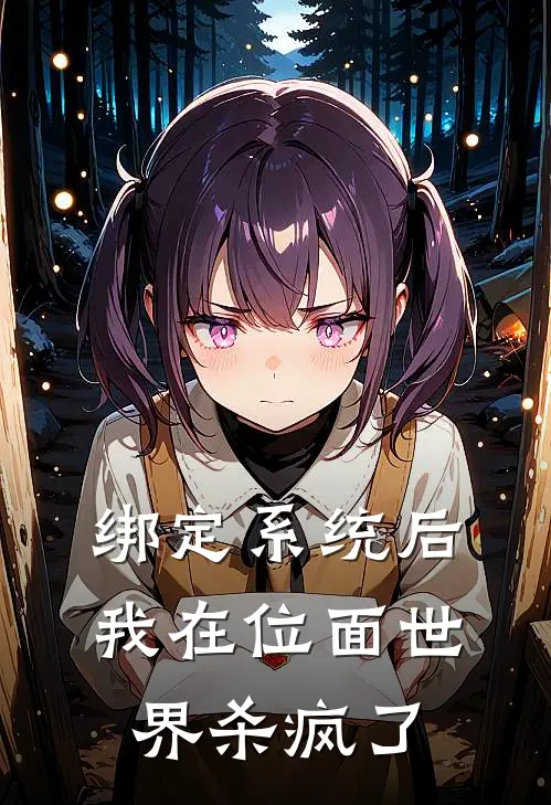 绑定系统后我在位面世界杀疯了