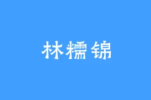 林糯锦