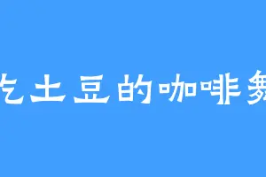 爱吃土豆的咖啡舞者