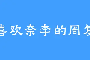 喜欢奈李的周复