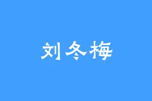 刘冬梅