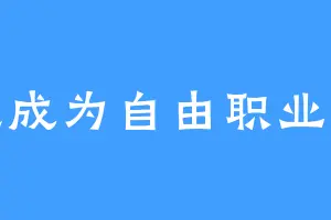想成为自由职业者