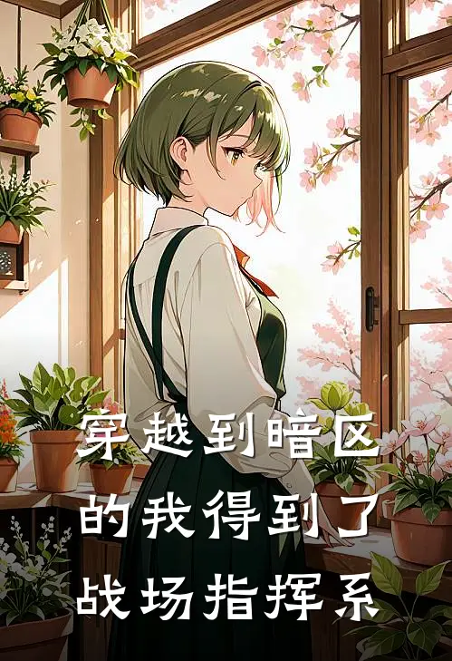 穿越到暗区的我得到了战场指挥系