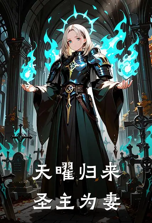 天曜归来：圣主为妻(楚曜陈阳道)完结小说推荐_小说全文免费阅读天曜归来：圣主为妻楚曜陈阳道