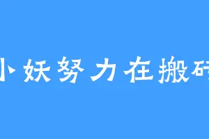 小妖努力在搬砖