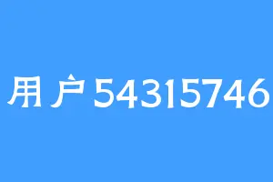 用户54315746