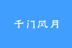 千门风月