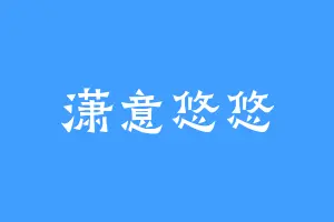 潇意悠悠