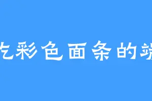 爱吃彩色面条的端土