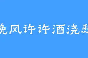 晚风许许酒浇愁