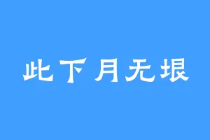 此下月无垠
