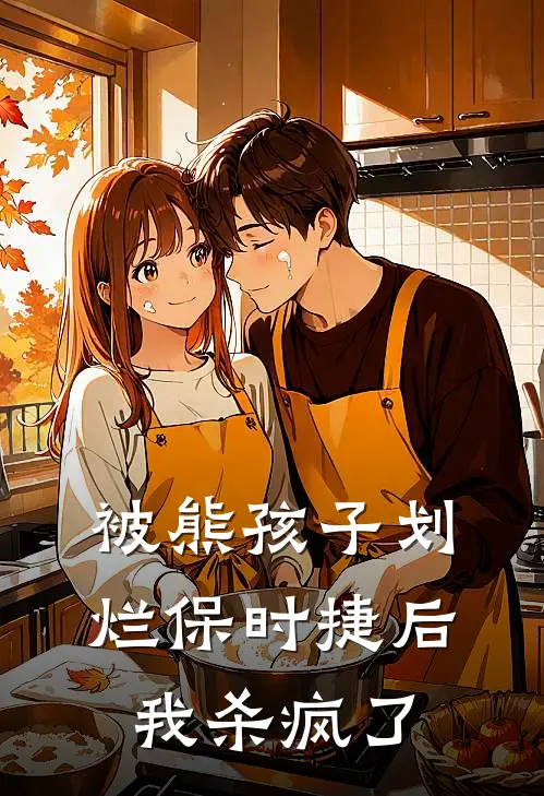 被熊孩子划烂保时捷后，我杀疯了(佚名佚名)全本免费完结小说_小说完结免费被熊孩子划烂保时捷后，我杀疯了佚名佚名