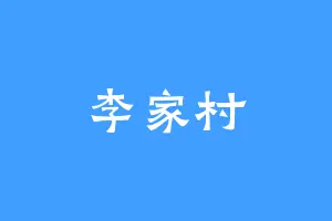 李家村