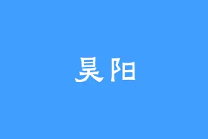 昊阳
