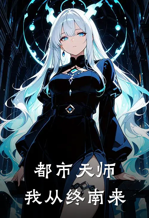 都市天师：我从终南来