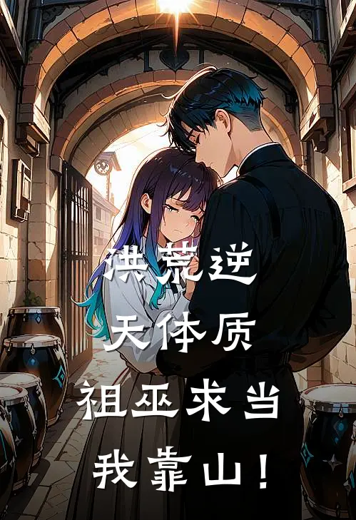 洪荒逆天体质，祖巫求当我靠山！凌玄凌沉热门小说完结_热门的小说洪荒逆天体质，祖巫求当我靠山！凌玄凌沉