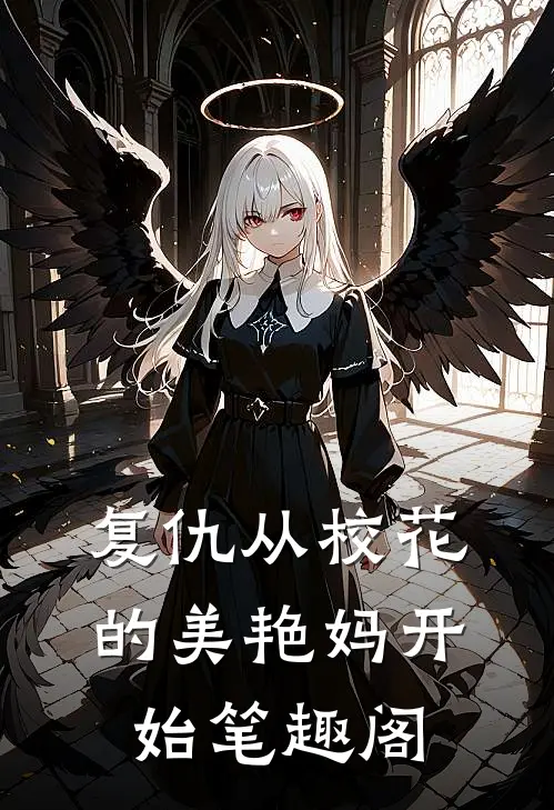 复仇从校花的美艳妈开始笔趣阁