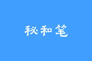 秘和笔