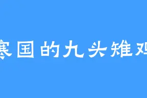东寒国的九头雉鸡精