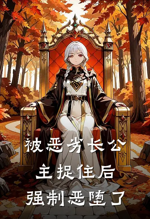 被恶劣长公主捉住后，强制恶堕了