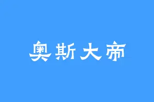 奥斯大帝