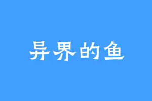 异界的鱼