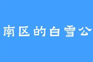 东南区的白雪公主