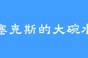埃塞克斯的大碗水饺