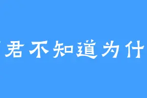 昭君不知道为什么