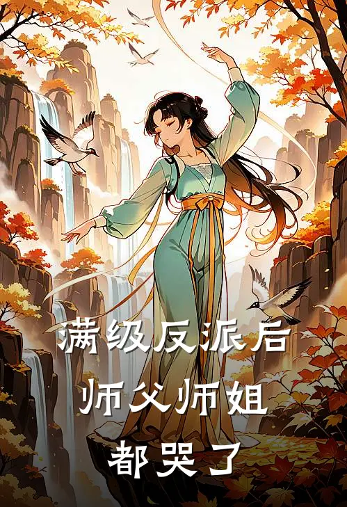 满级反派后，师父师姐都哭了凌尘柳清漪免费小说在线阅读_最新章节列表满级反派后，师父师姐都哭了(凌尘柳清漪)