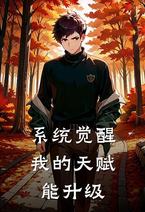 陈凡王猛系统觉醒：我的天赋能升级全本免费在线阅读_系统觉醒：我的天赋能升级全本阅读