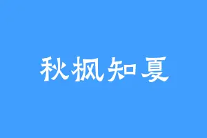 秋枫知夏