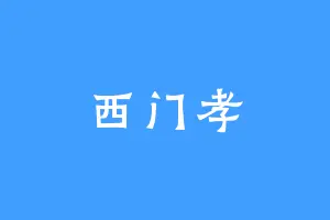 西门孝