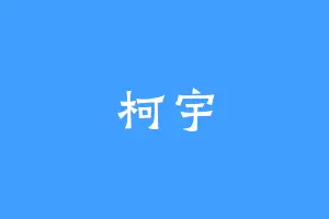 柯宇