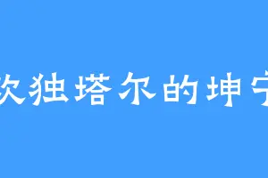喜欢独塔尔的坤宁宫