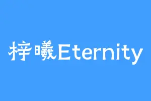 梓曦Eternity