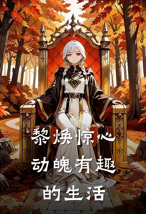 黎焕惊心动魄有趣的生活