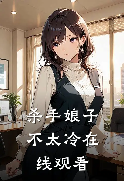 杀手娘子不太冷在线观看