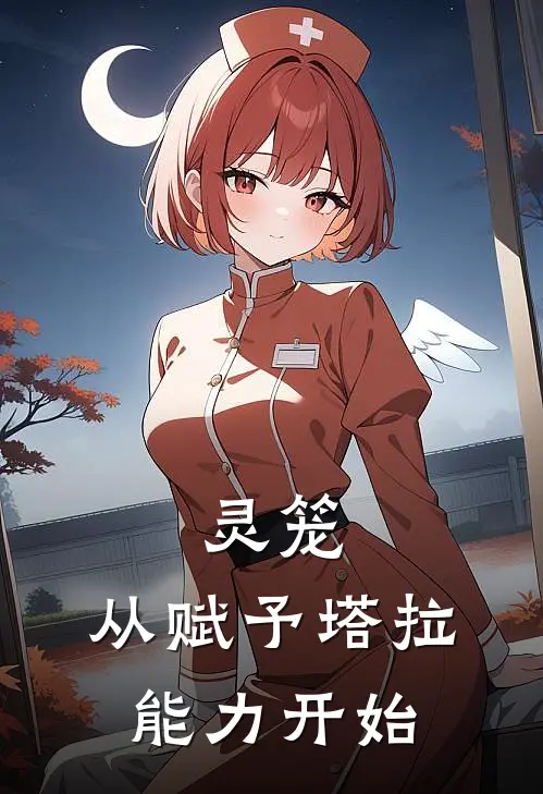 灵笼，从赋予塔拉能力开始