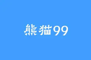 熊猫99
