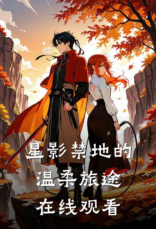 星影禁地的温柔旅途在线观看