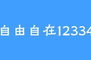 自由自在12334