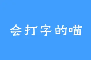 会打字的喵